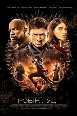 Фильм - Робин Гуд