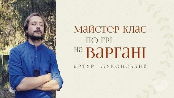 Навчання - Майстер-клас 'Гра на дримбі'