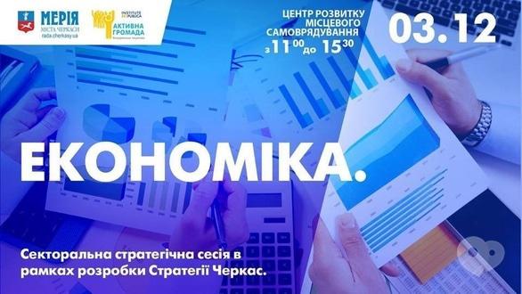Навчання - Секторальна сесія 'Економіка'