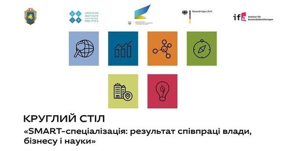Навчання - Круглий стіл 'SMART-спеціалізація'