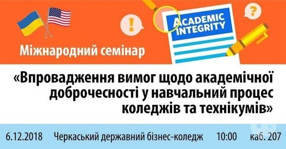 Навчання - Семінар 'Впровадження вимог щодо академічної доброчесності'