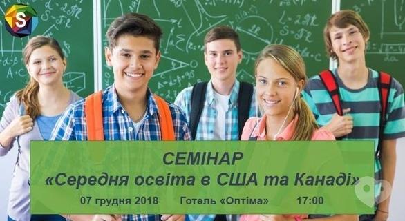 Навчання - Семінар 'Середня освіта в США та Канаді'