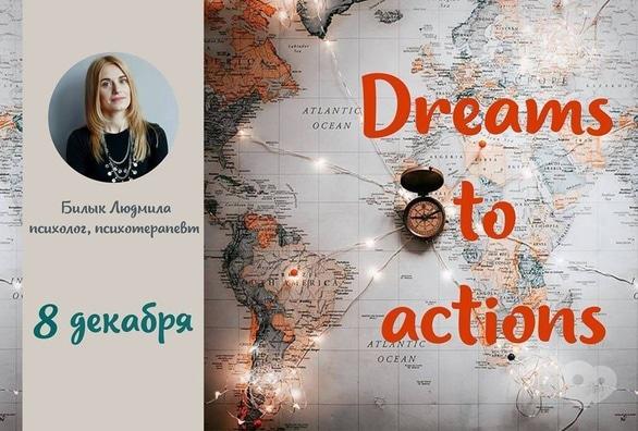 Навчання - Авторський арт-терапевтичний тренінг 'Dreams to actions'