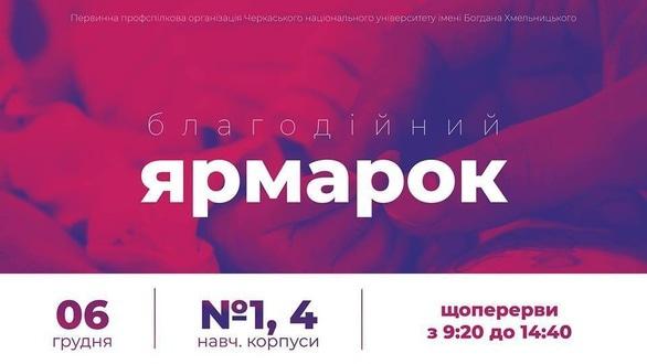 Навчання - Благодійний ярмарок в ЧНУ ім. Б.Хмельницького