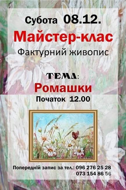 Навчання - Майстер-клас 'Фактурний живопис. Ромашки'