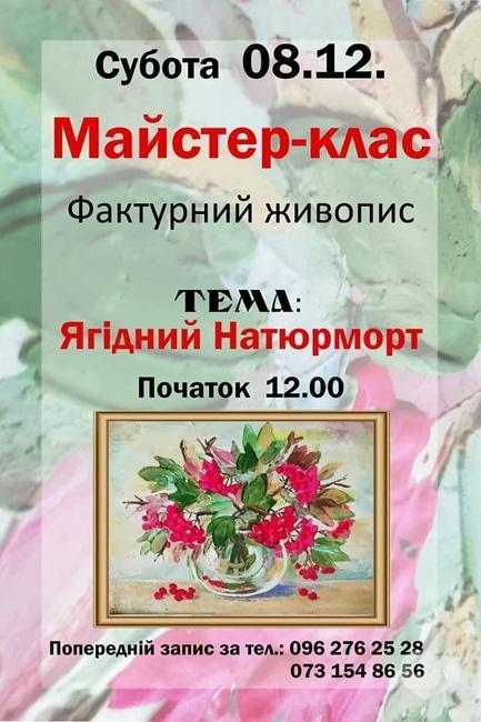 Навчання - Майстер-клас 'Фактурний живопис. Ягідний натюрморт'