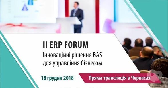 Обучение - ERP Форум: Прямая трансляция в Черкассах