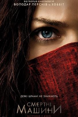 Фильм - Смертные машины