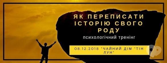 Навчання - Тренінг 'Як переписати історію свого роду'