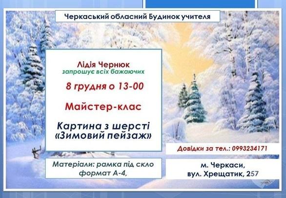 Навчання - Майстер-клас картина з шерсті 'Зимовий пейзаж'