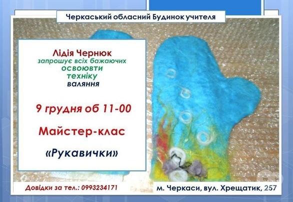 Навчання - Майстер-клас з мокрого валяння 'рукавички'