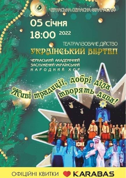 Концерт - Музыкально-театрализованное представление 'Украинский вертеп'