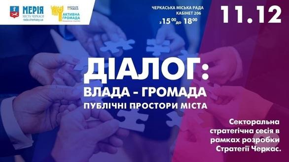 Навчання - Секторальна сесія 'Діалог: влада-громада. Публічні простори'