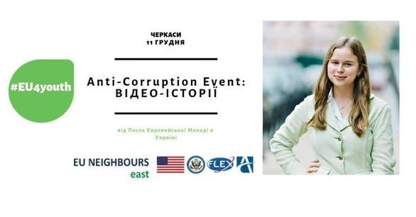 Навчання - Anti-Corruption Event: відео-історії
