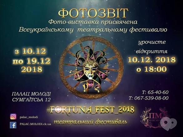 Виставка - Фото-виставка присвячена театральному фестивалю 'FORTUNA_Fest – 2018'