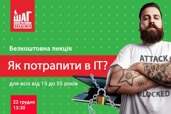 Навчання - Лекція “Як потрапити в ІТ” в Комп'ютерній академії 'ШАГ'