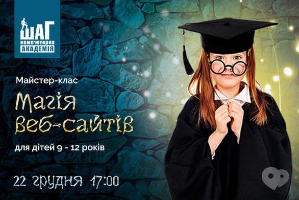 Навчання - Запрошуємо дітей 9-12 років на майстер–клас “Магія веб–сайтів”
