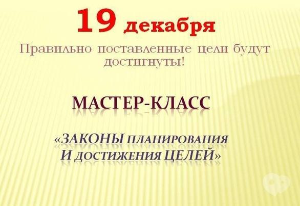 Навчання - Майстер-клас 'Закони планування і досягнення цілей'