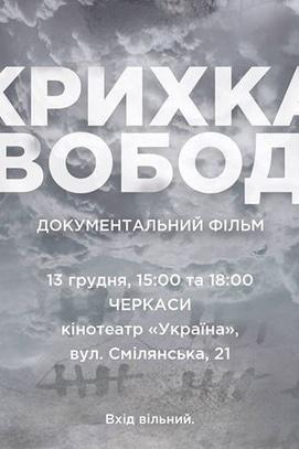 Фильм - Показ фильма 'Хрупкая свобода' режиссера Константина Кляцкина