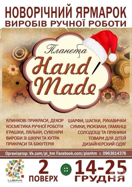 Навчання - Новорічний ярмарок виробів ручної роботи в ТРЦ 'Любава'