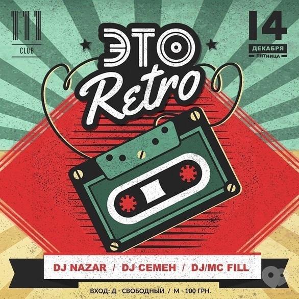 Вечеринка - Вечеринка 'Это Retro' в '111 club'
