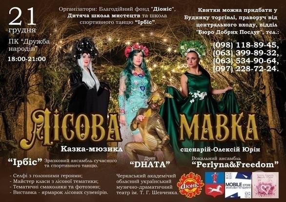 Театр - Казка-мюзикл 'Лісова Мавка'