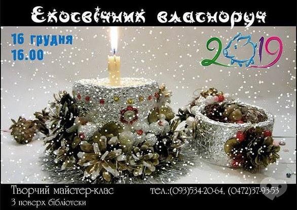 Навчання - Майстер-клас 'Екосвічник власноруч'