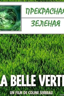 Фильм - Просмотр ЕКОкомедії 'Прекрасная Зеленая'