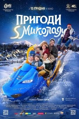 Фильм - Приключения S Николая
