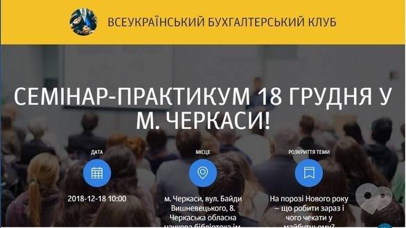 Навчання - Семінар-практикум 'Головний бухгалтер і безпека бізнесу'