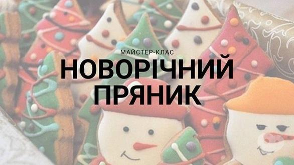 Для дітей - Майстер-клас 'Новорічний пряник'