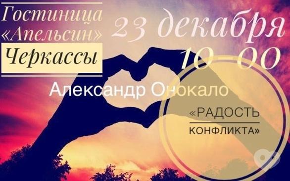Навчання - Авторський семінар 'Радість конфлікту'