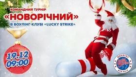 'Новий рік 
2022' - Командний турнір 'Новорічний' в 'Lucky Strike'