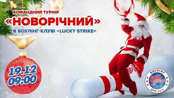 'Новый год 
2022' - Командный турнир 'Новогодний' в 'Lucky Strike'