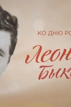 Фильм - 'Будем жить!': 90-летие Леонида Быкова на 'Интере'