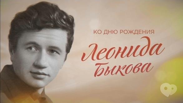 Фильм - 'Будем жить!': 90-летие Леонида Быкова на 'Интере'