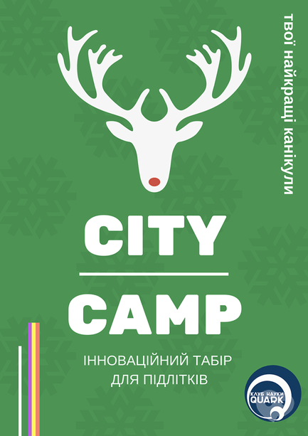 Для дітей - Набір в денний табір 'City сamp'