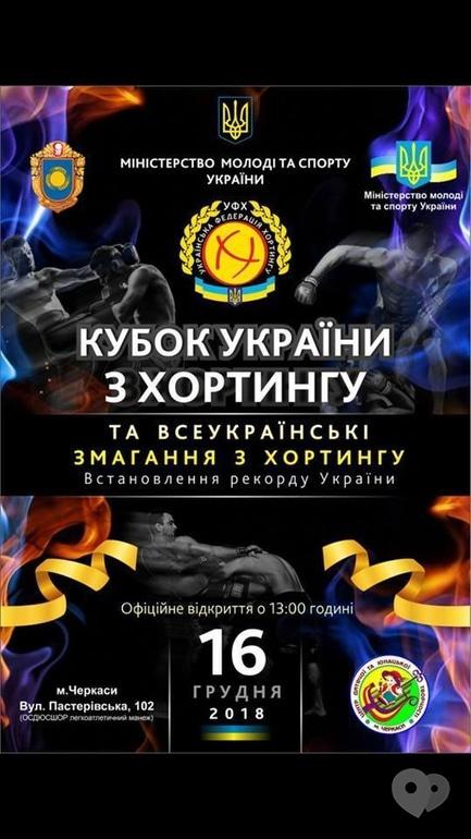 Спорт, відпочинок - Змагання Кубку України з хортингу