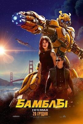 Фильм - Бамблби