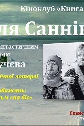 Фильм - Просмотр фильма 'Земля Санникова' в киноклубе 'Книга на экране'