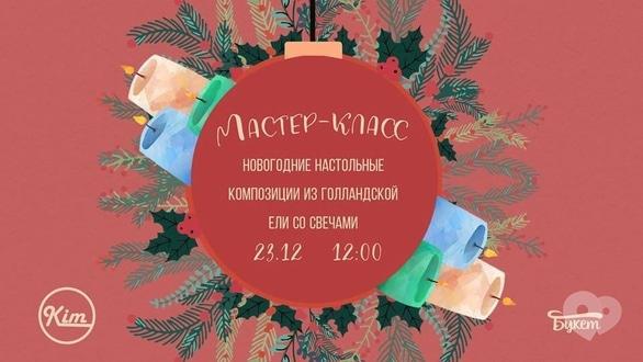 Навчання - Майстер-клас 'Новорічна композиція зі свічками'