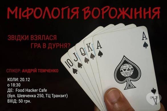 Навчання - Лекція 'Міфологія ворожіння. Звідки взялася гра в дурня'