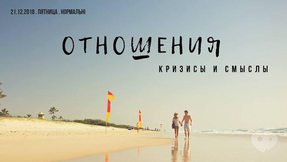 Навчання - Тренінг 'Стосунки. Кризи і смисли'