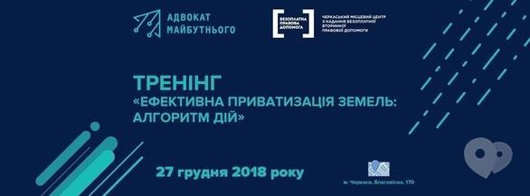 Навчання - Тренінг 'Ефективна приватизація земель: алгоритм дій'