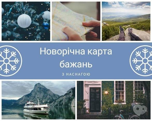 Навчання - Новорічна карта бажань з Наснагою