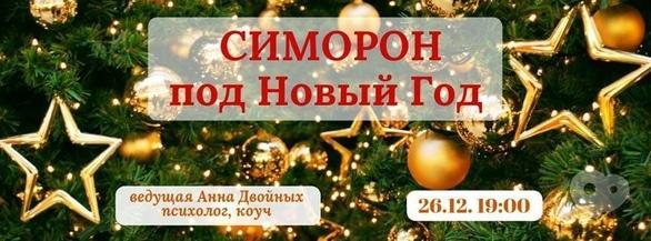Навчання - Тренінг 'Симорон під Новий Рік'