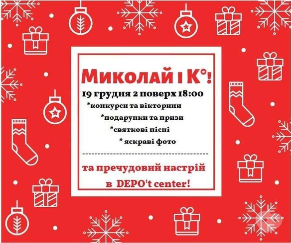 Для дітей - Розважальна програма 'Миколай і К' в 'DEPO't center'