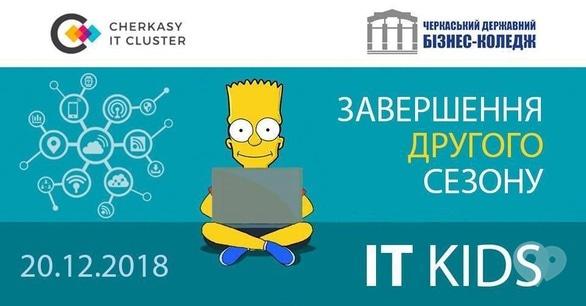 Навчання - Завершення другого сезону 'IT KIDS'