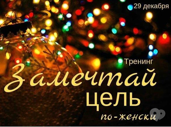 Навчання - Жіночий тренінг 'Замрій мету по-жіночому'