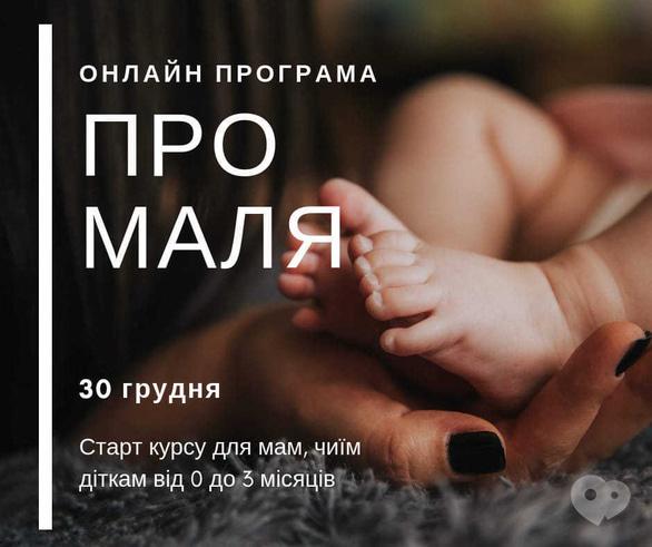 Навчання - Вебінар 'Про Маля. Старт курсу'